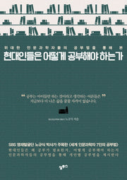 현대인들은 어떻게 공부해야 하는가(양장본 HardCover)