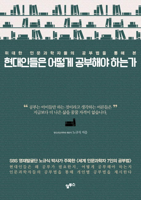 현대인들은 어떻게 공부해야 하는가(양장본 HardCover)