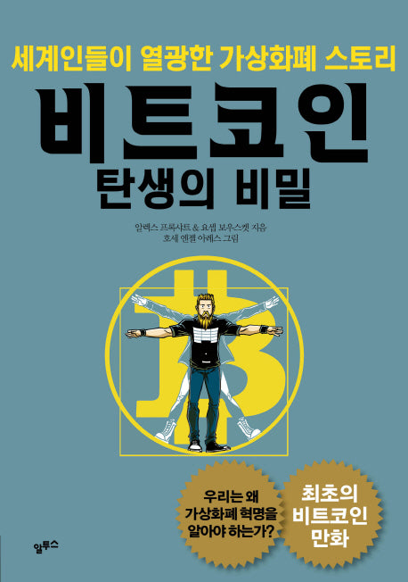 비트코인 탄생의 비밀(양장본 HardCover)