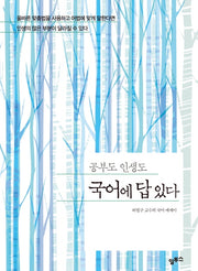 국어에 답 있다(공부도 인생도)