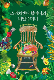 스카치캔디 할머니의 비밀주머니(양장본 HardCover)