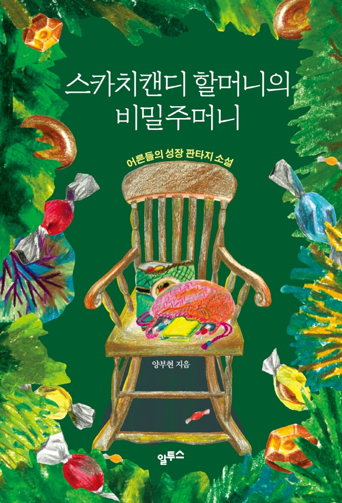 스카치캔디 할머니의 비밀주머니(양장본 HardCover)