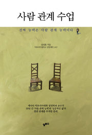 사람 관계 수업