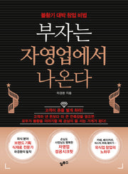 부자는 자영업에서 나온다