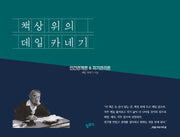 책상 위의 데일 카네기(인간관계론&자기관리론 365 만년일력)