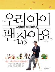 우리 아이 괜찮아요(소아정신과 의사 서천석의)(양장본 Hardcover)