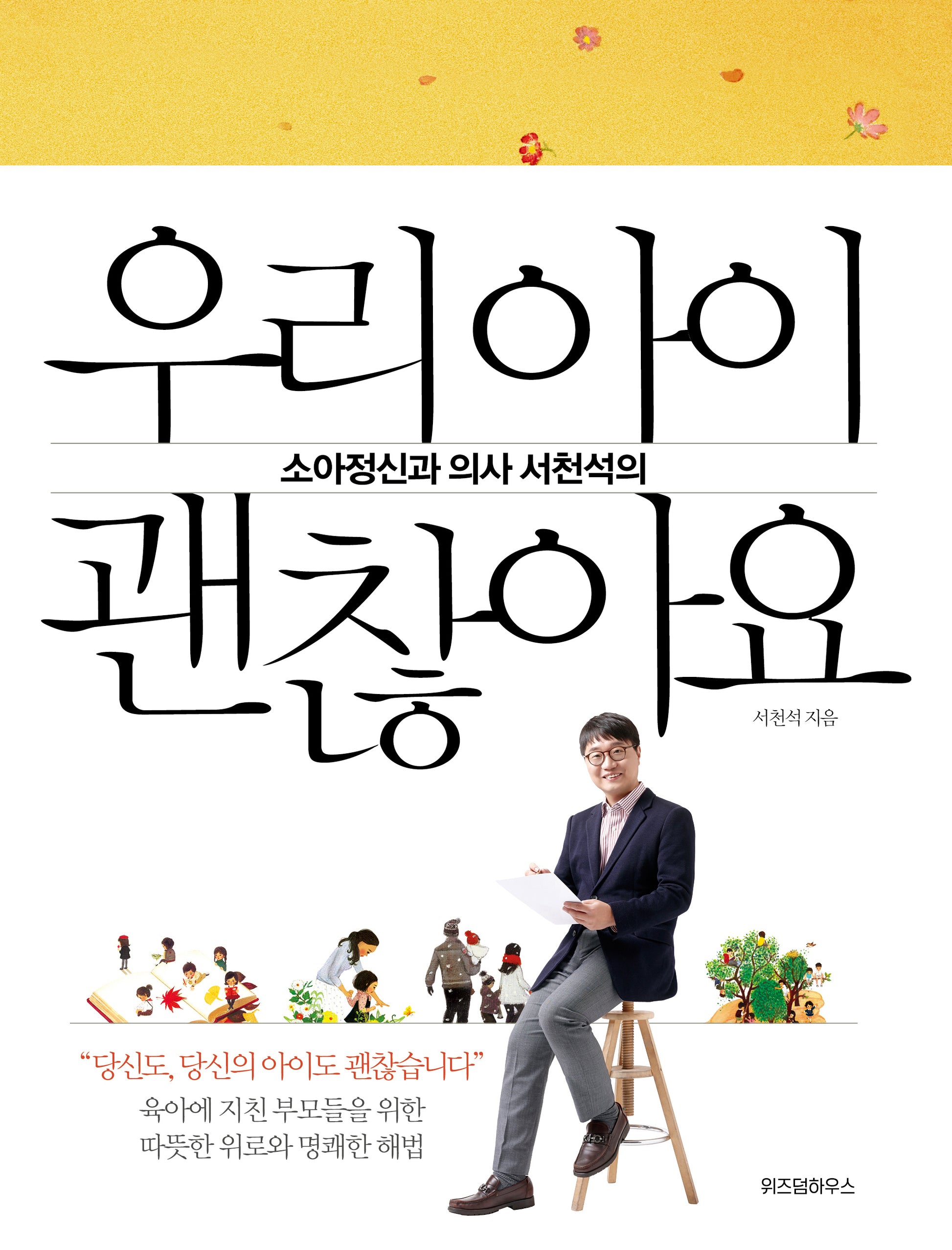 우리 아이 괜찮아요(소아정신과 의사 서천석의)(양장본 Hardcover)