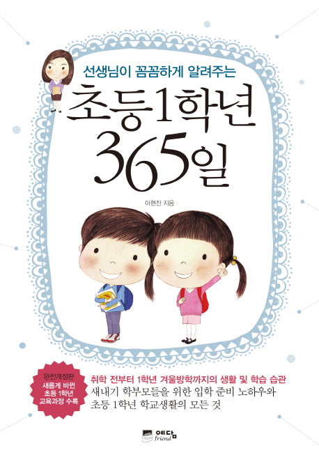 초등1학년 365일(선생님이 꼼꼼하게 알려주는)(개정판)