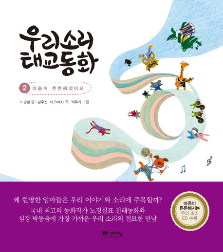 우리소리 태교동화 2(우리 소리 태교 CD1장 포함)