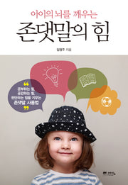 존댓말의 힘(아이의 뇌를 깨우는)