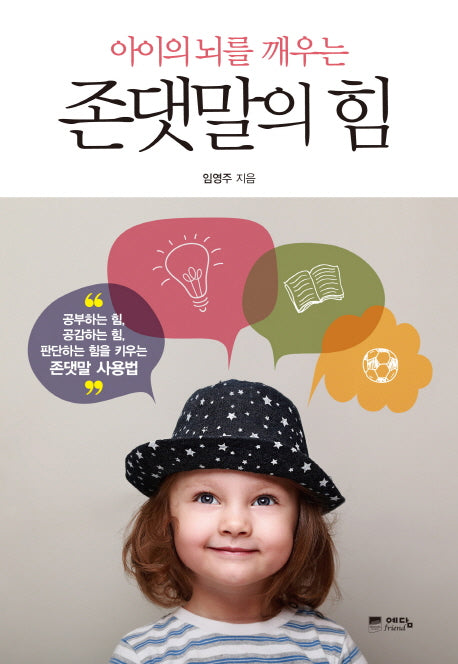 존댓말의 힘(아이의 뇌를 깨우는)