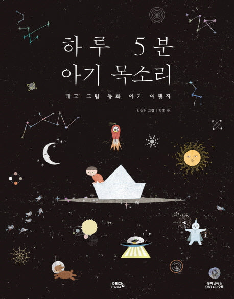 하루 5분 아기 목소리(CD1장포함)(양장본 HardCover)