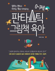 0~7세 판타스틱 그림책 육아(엄마는 편하고 아이는 책과 가까워지는)