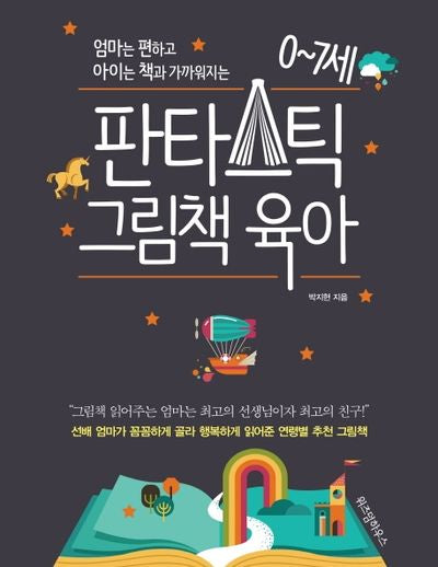 0~7세 판타스틱 그림책 육아(엄마는 편하고 아이는 책과 가까워지는)