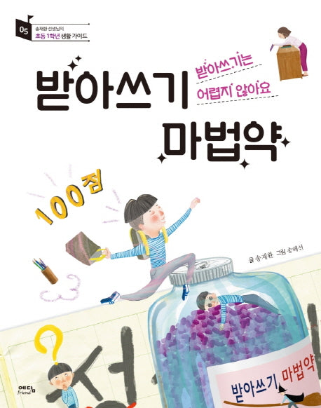 받아쓰기 마법약(송재환 선생님의 초등 1학년 생활 가이드 5)(양장본 HardCover)