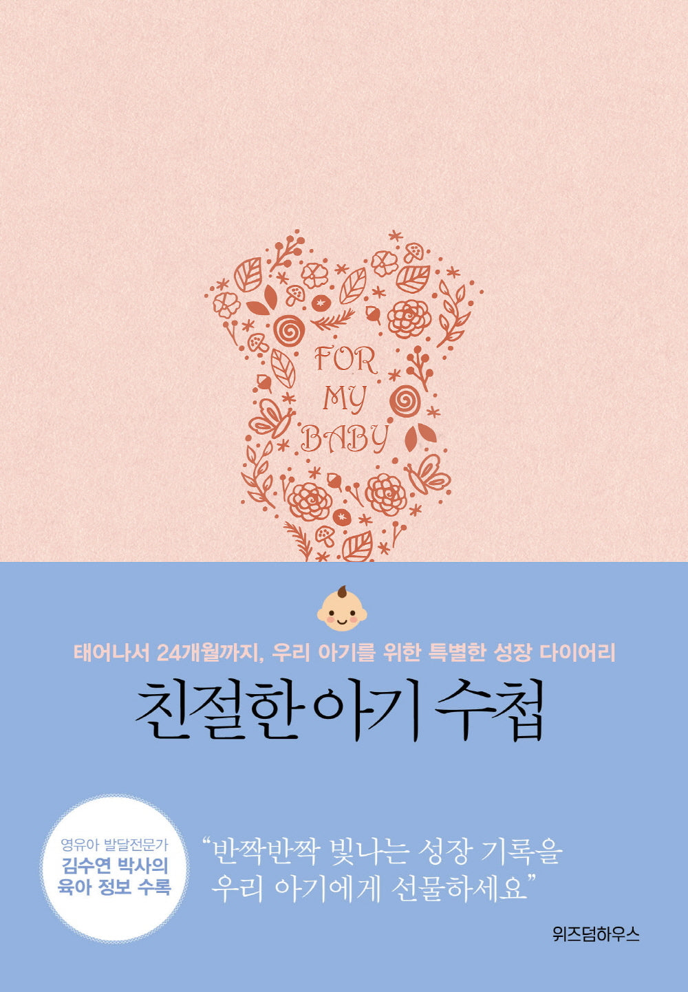 친절한 아기 수첩(양장본 Hardcover)