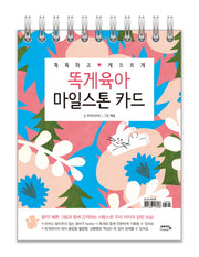 똑게육아 마일스톤 카드(똑똑하고 게으르게)(스프링)