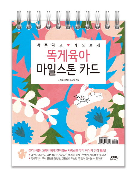 똑게육아 마일스톤 카드(똑똑하고 게으르게)(스프링)