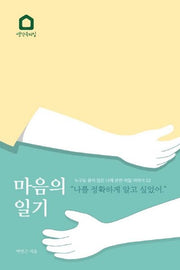 마음의 일기(양장본 HardCover)