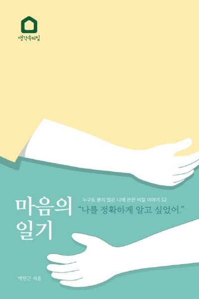 마음의 일기(양장본 HardCover)