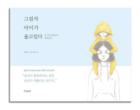 그림자 아이가 울고 있다(반양장)