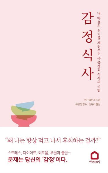 감정 식사