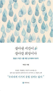 살아낸 시간이 살아갈 희망이다