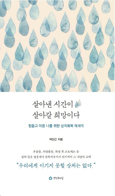 살아낸 시간이 살아갈 희망이다
