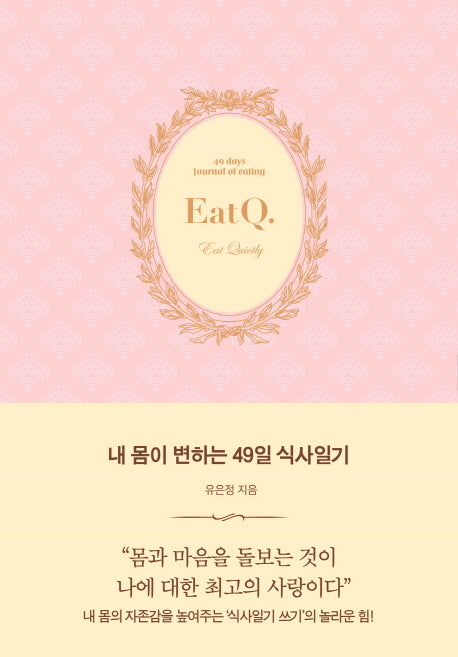내 몸이 변하는 49일 식사일기(반양장)