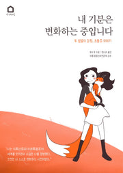내 기분은 변화하는 중입니다
