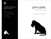 굿바이 블랙독