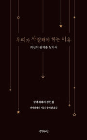 우리가 사랑해야 하는 이유