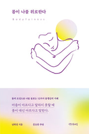 몸이 나를 위로한다