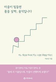 마음이 힘들면 몸을 살짝, 움직입니다