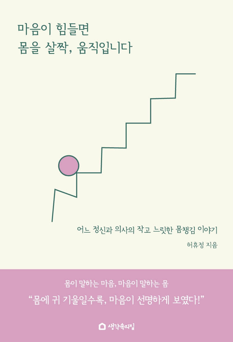 마음이 힘들면 몸을 살짝, 움직입니다