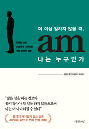 나는 누구인가(더 이상 일하지 않을 때,)