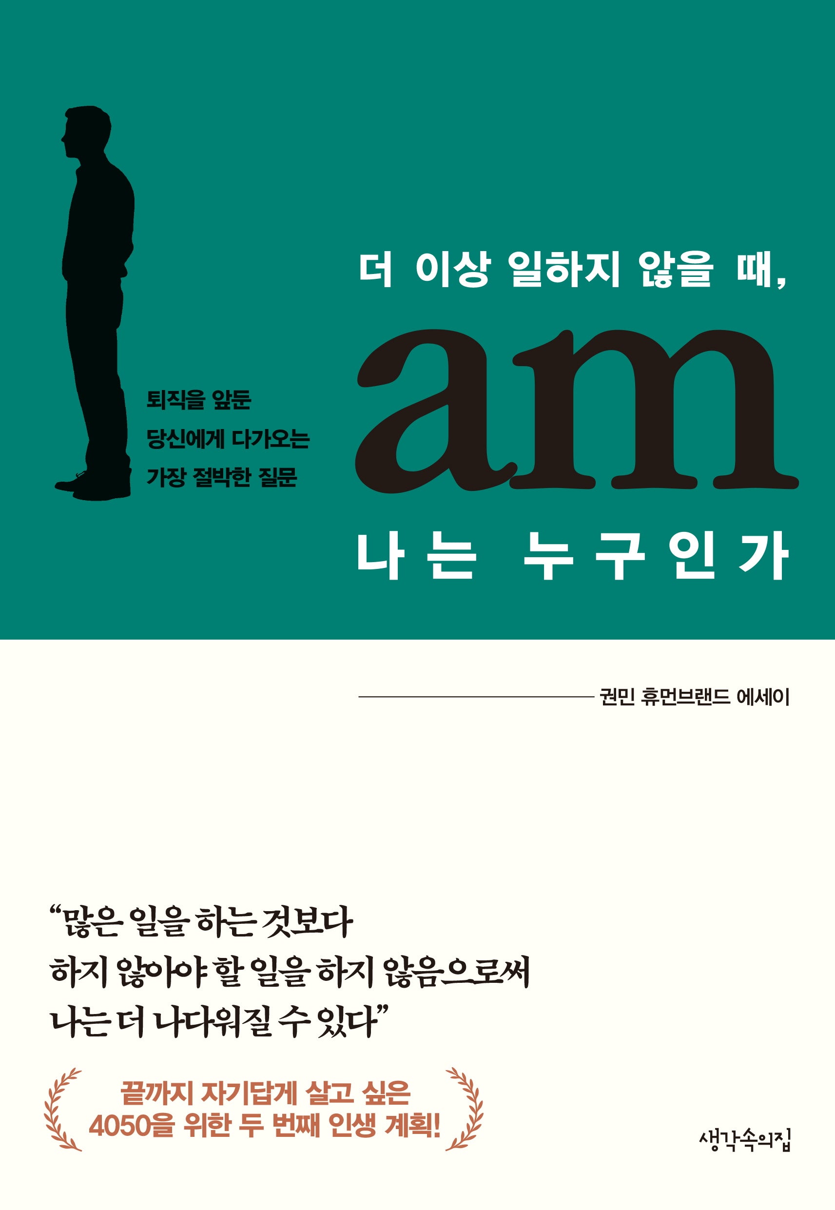 나는 누구인가(더 이상 일하지 않을 때,)