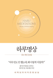 하루명상 : 읽는 명상 365일(양장본 Hardcover)