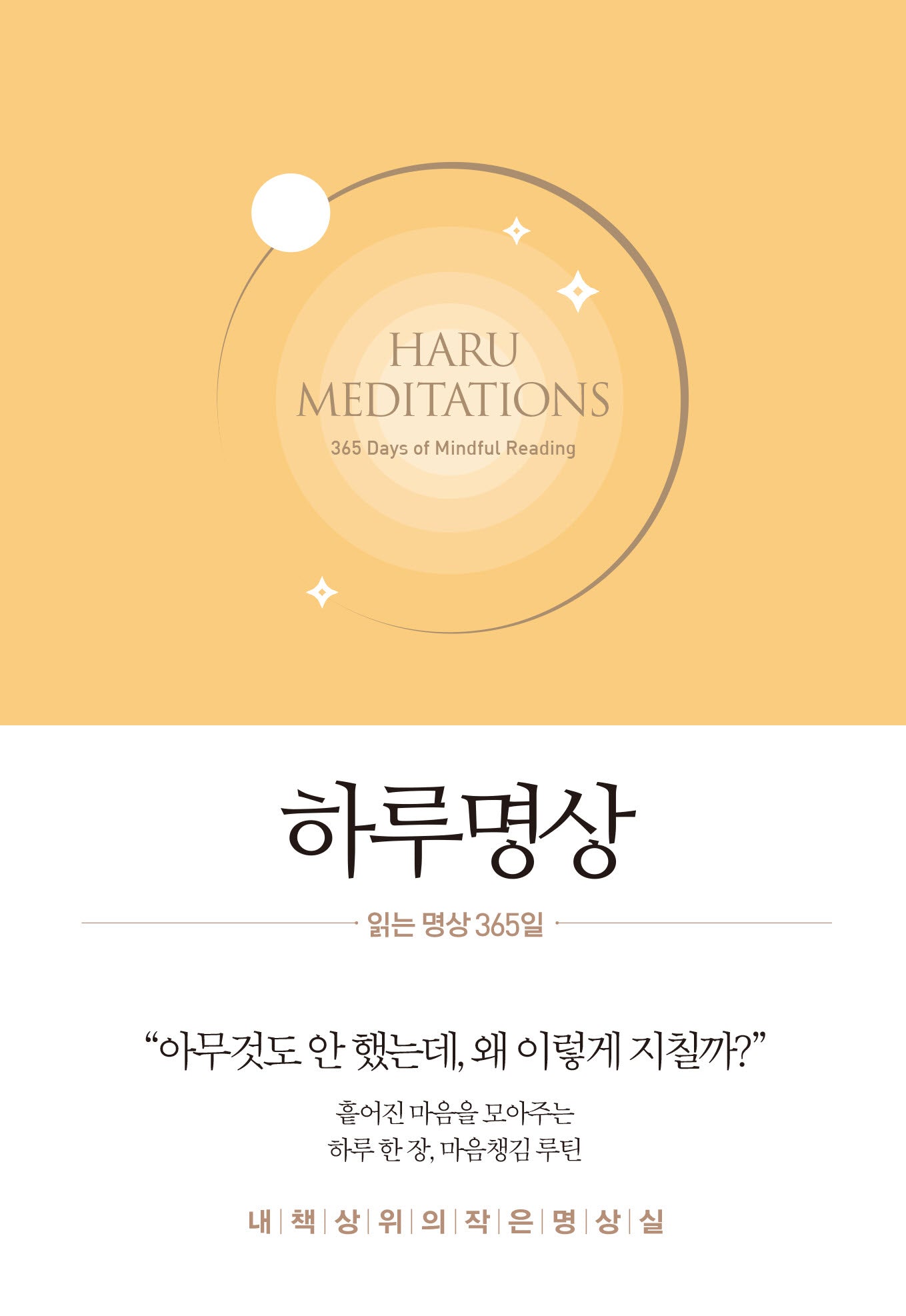 하루명상 : 읽는 명상 365일(양장본 Hardcover)