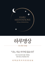 하루명상 : 쓰는 명상 100일(양장본 Hardcover)