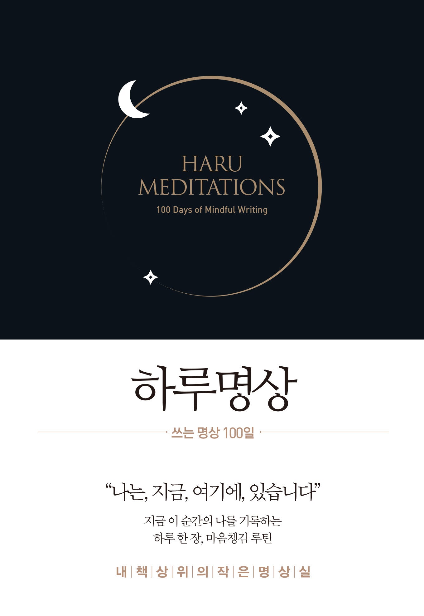 하루명상 : 쓰는 명상 100일(양장본 Hardcover)
