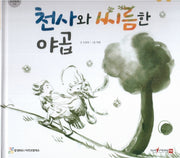 천사와 씨름한 야곱(함께 읽는 성경동화 구약)