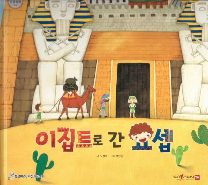 이집트로 간 요셉(함께 읽는 성경동화 구약)