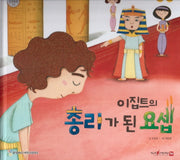 이집트의 총리가 된 요셉(함께 읽는 성경동화 구약)
