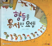 형들을 용서한 요셉(함께 읽는 성경동화 구약)