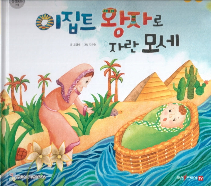 이집트 왕자로 자란 모세(함께 읽는 성경동화 구약)