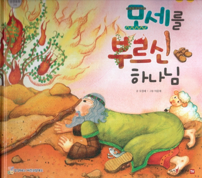 모세를 부르신 하나님(함께 읽는 성경동화 구약)