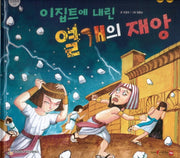 이집트에 내린 열개의 재앙(함께 읽는 성경동화 구약)