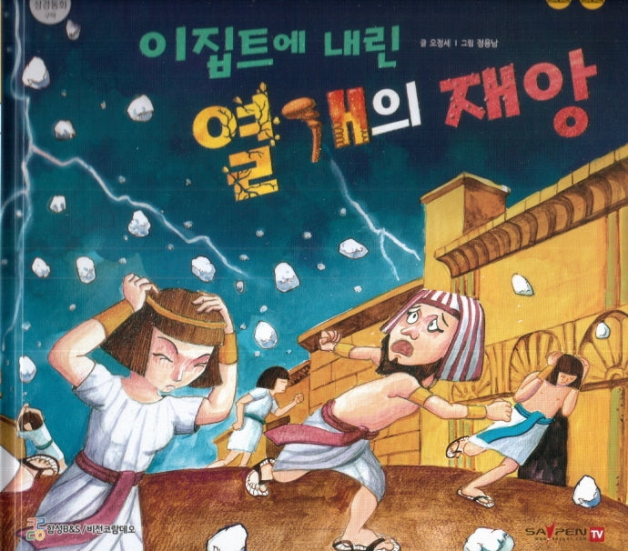 이집트에 내린 열개의 재앙(함께 읽는 성경동화 구약)