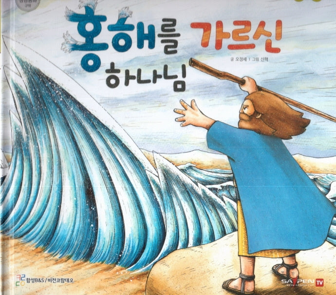 홍해를 가르신 하나님(함께 읽는 성경동화 구약)